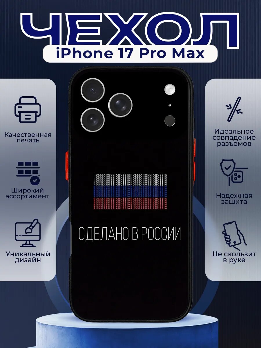 Матовый чехол на IPHONE 17 PRO MAX с принтом флаг россии