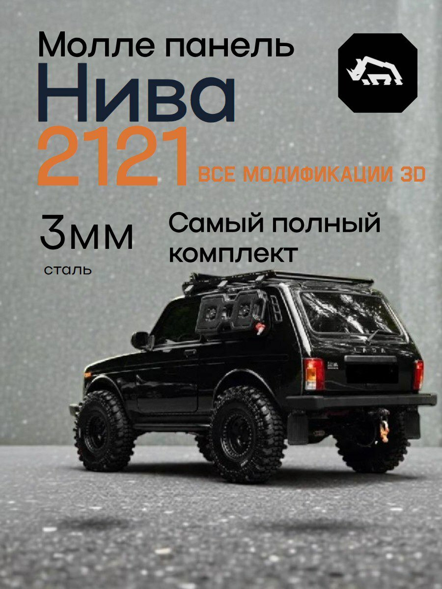 Решетка Нива 2121 Молле панель большая Rhino4x4Gear