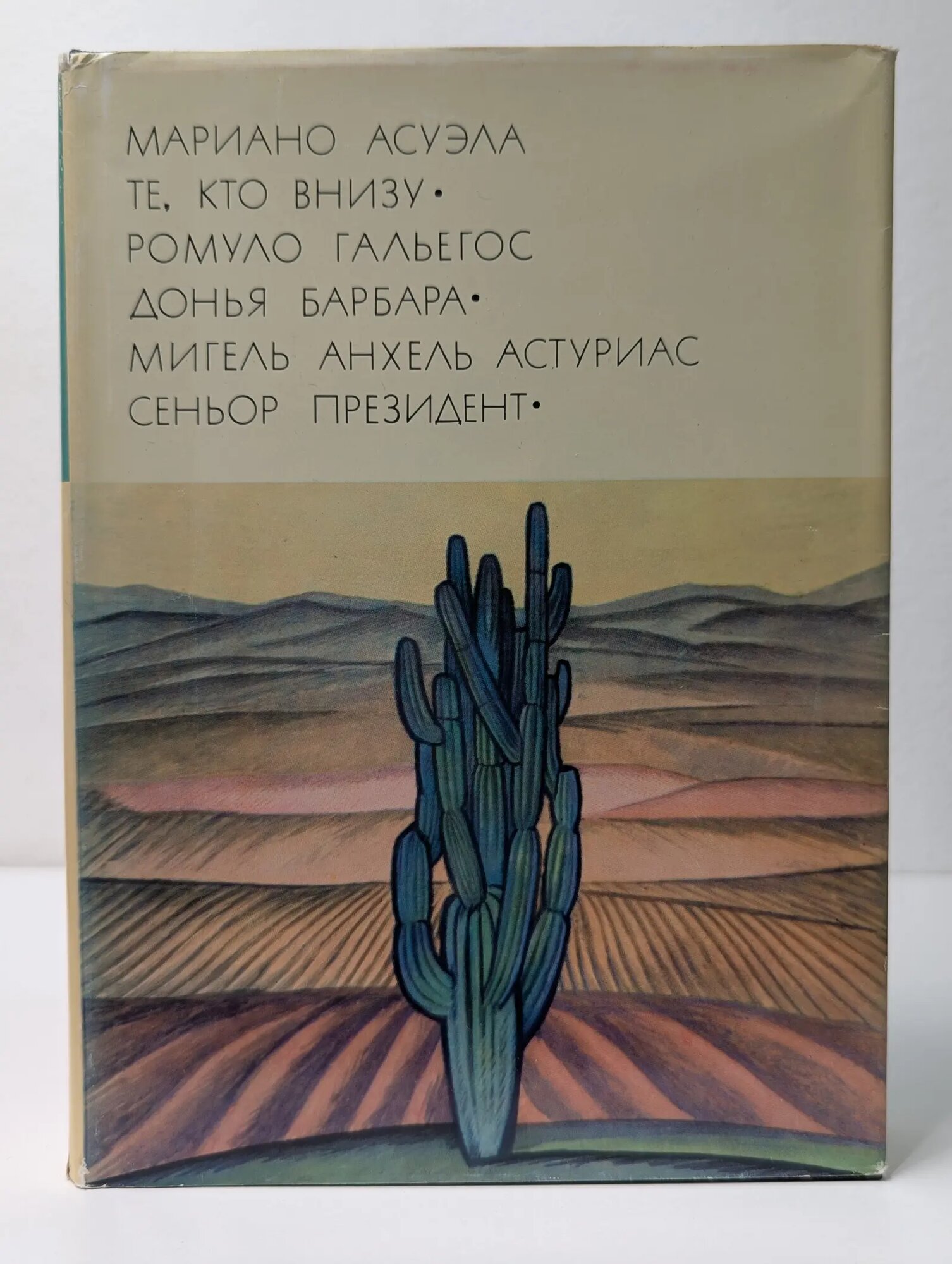 Библиотека всемирной литературы. Те, кто внизу. Донья Барбара. Сеньор президент Астуриас Мигель Анхель, Асуэла Мариано, Гальегос Ромуло 1970