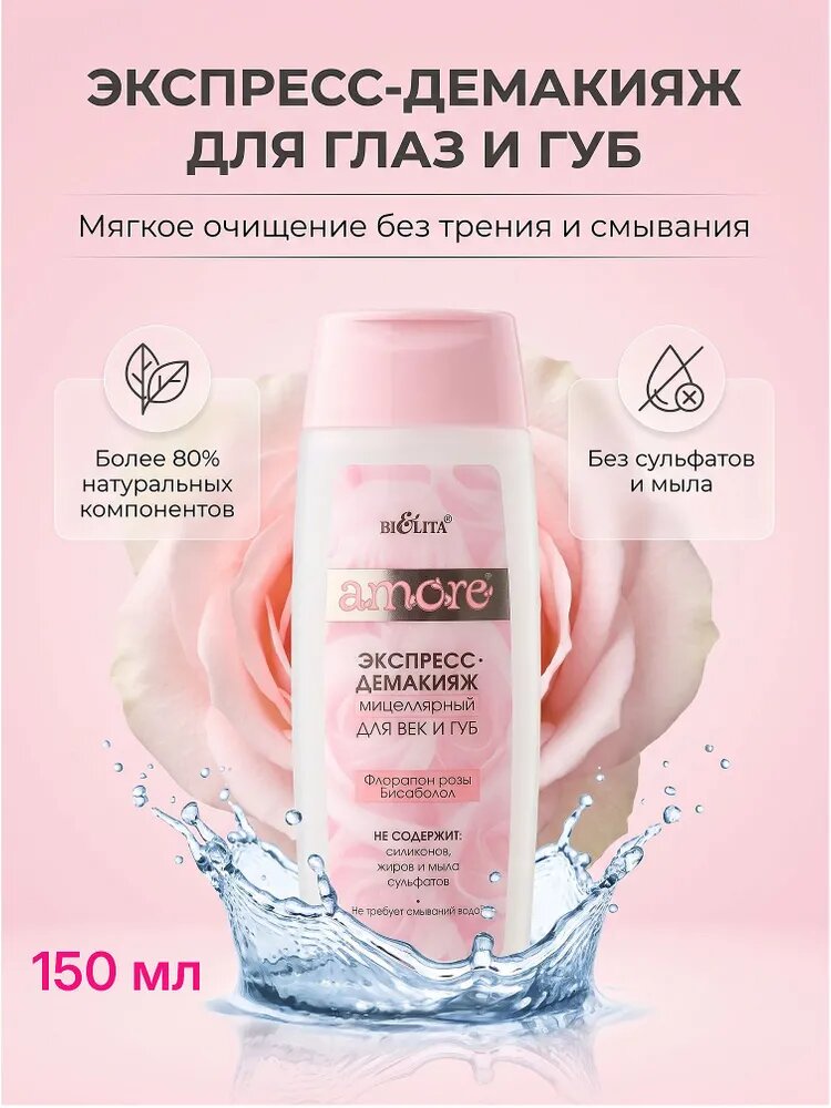 Белита Экспресс-демакияж мицеллярный для глаз и губ Amore, 150 мл