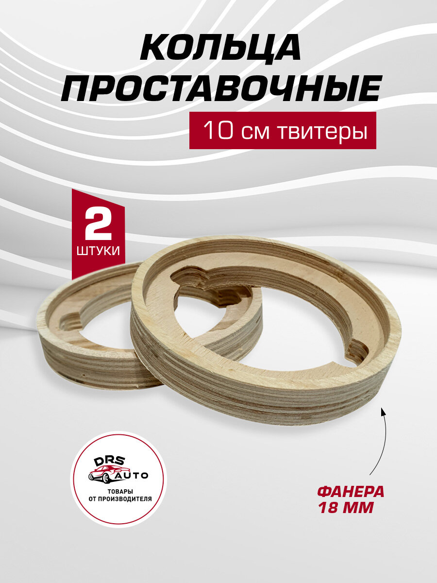 Кольца проставочные для 10 см твитеры, пищалки, рупора, фанера 18 мм, с углублением под динамик, Dynamic State CT-L10.1, AurA Indigo-T5, 2 шт