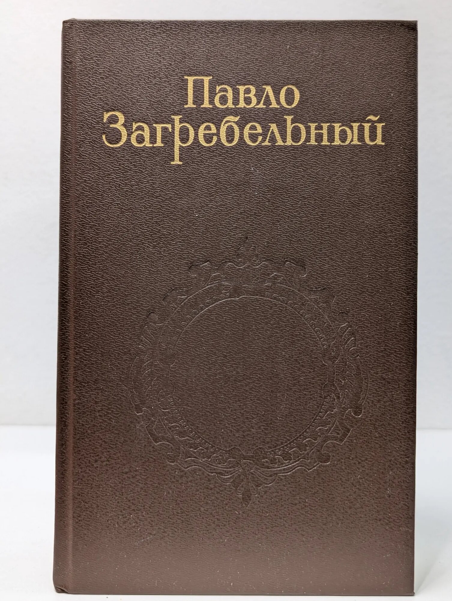 Павло Загребельный. Собрание сочинений в 5 томах. Том 4 Загребельный Павел Архипович 1987