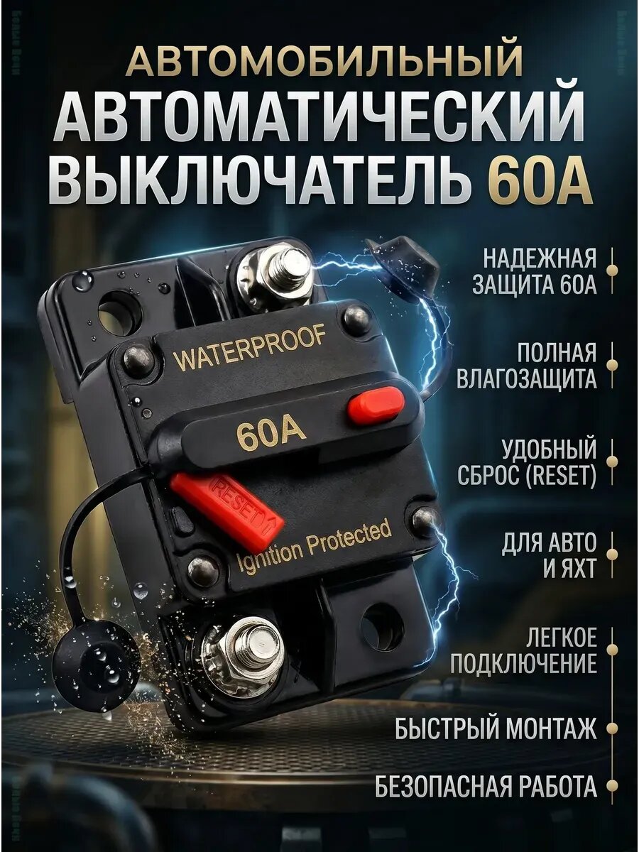Влагозащищенный предохранитель 60А 12-48В
