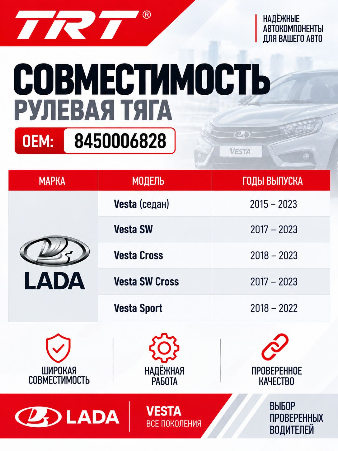 Рулевая тяга 8450006828 Lada Vesta Лада Веста, Vesta SW Веста СВ Cross, левая правая — фото 1