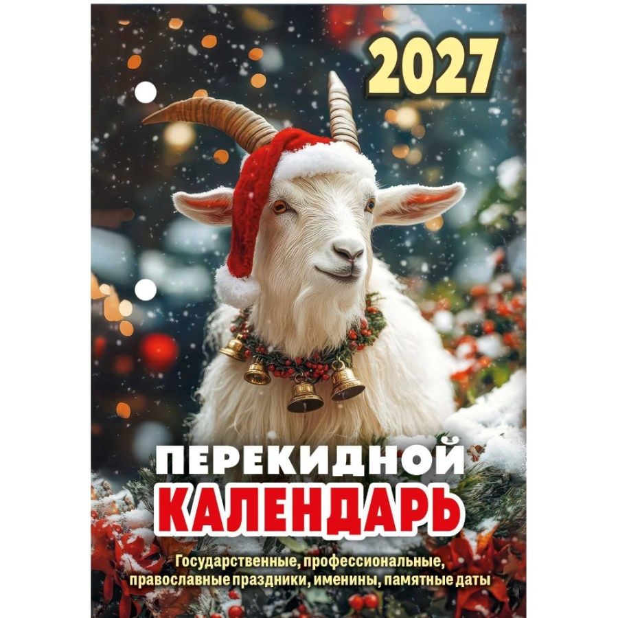 Календарь 2027 настольный перекидной "Символ года" 160л НПК-34-27 "Атберг"