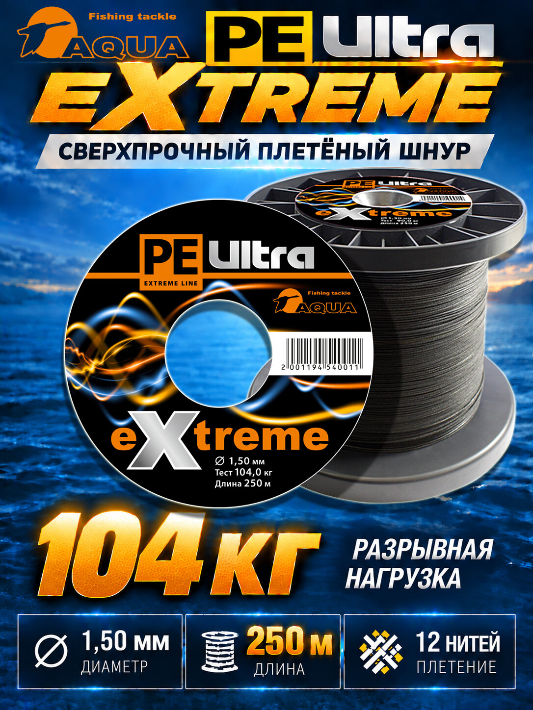 Плетеный шнур для рыбалки PE Ultra Extreme 250m 1.50mm 104kg черный