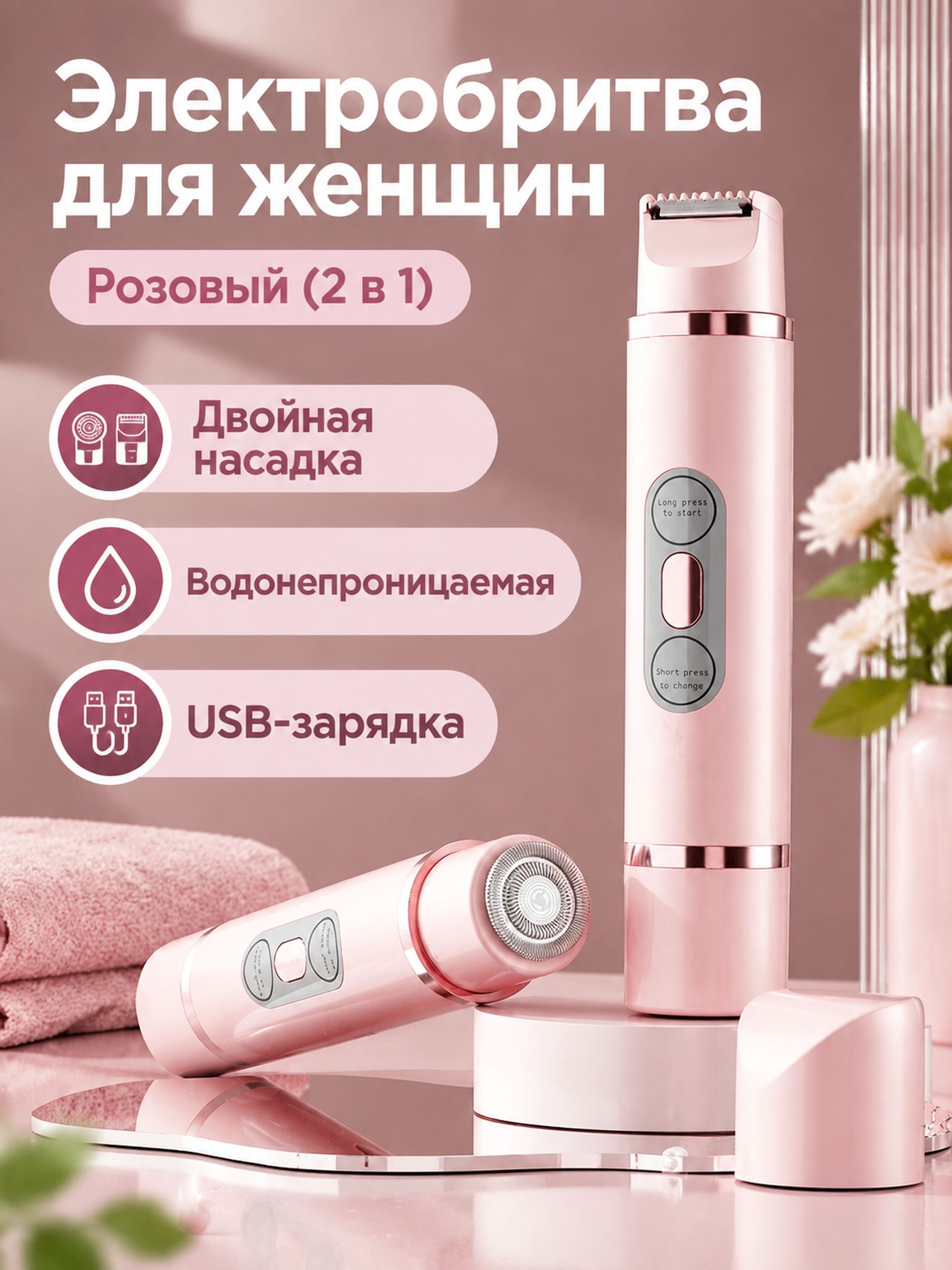 Электрический триммер для женщин VHG S13 с 2 насадками, розовый
