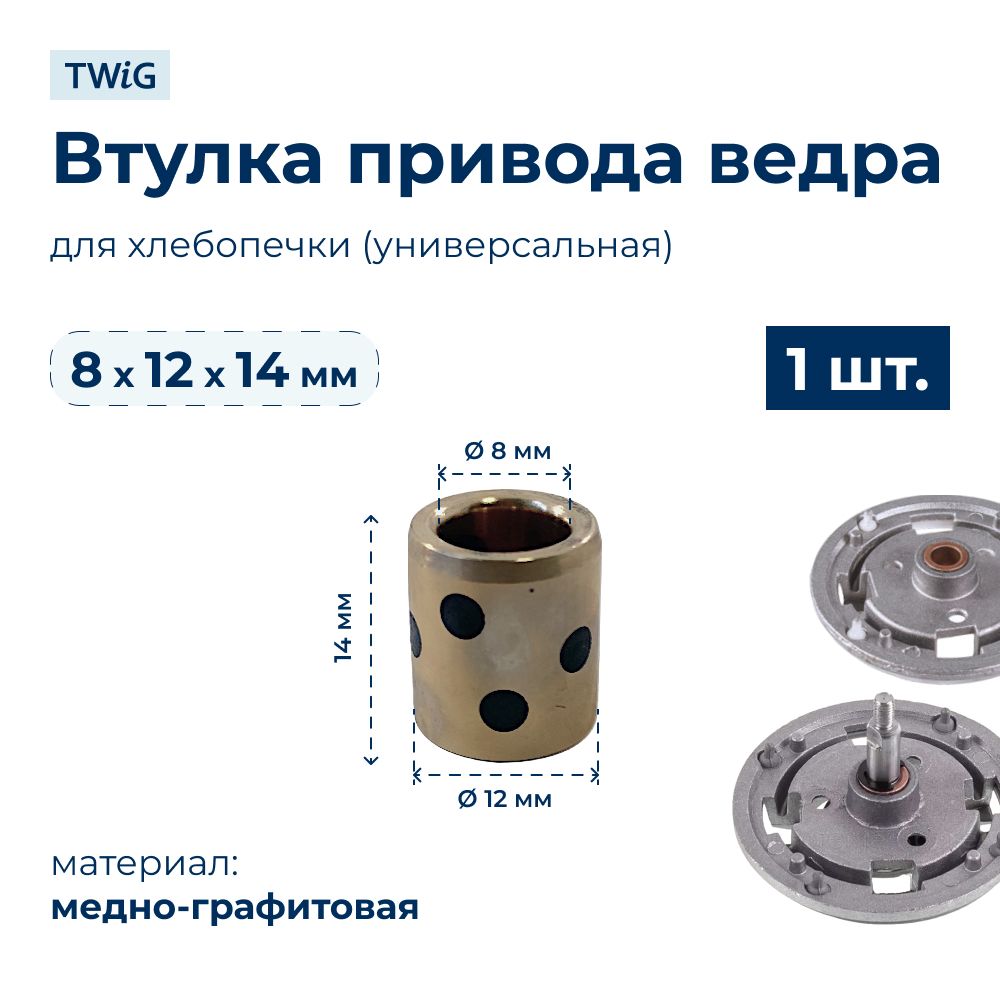 Втулка привода ведра хлебопечки 8x12x14 мм