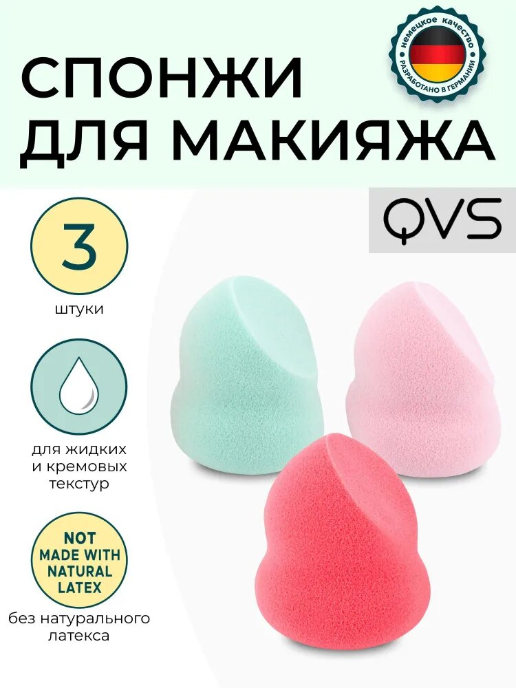 Спонжи для макияжа "Французская пастель". Набор 3 шт. QVS
