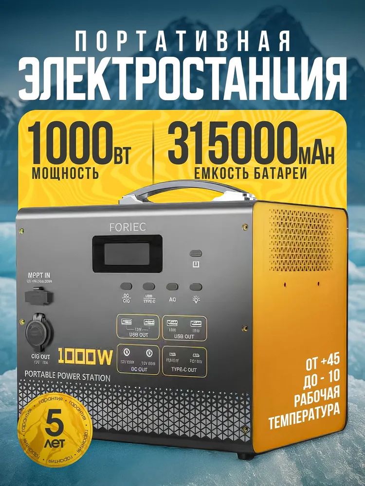 Портативная электростанция FORIEC 1000Вт 315000мАч, ИБП Бесперебойник УПС Полная зарядка за 2,8 часа. Батарея LiFePo4