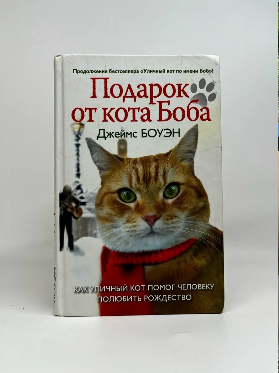 Джеймс Боуэн. Лапа друга. Подарок от кота Боба