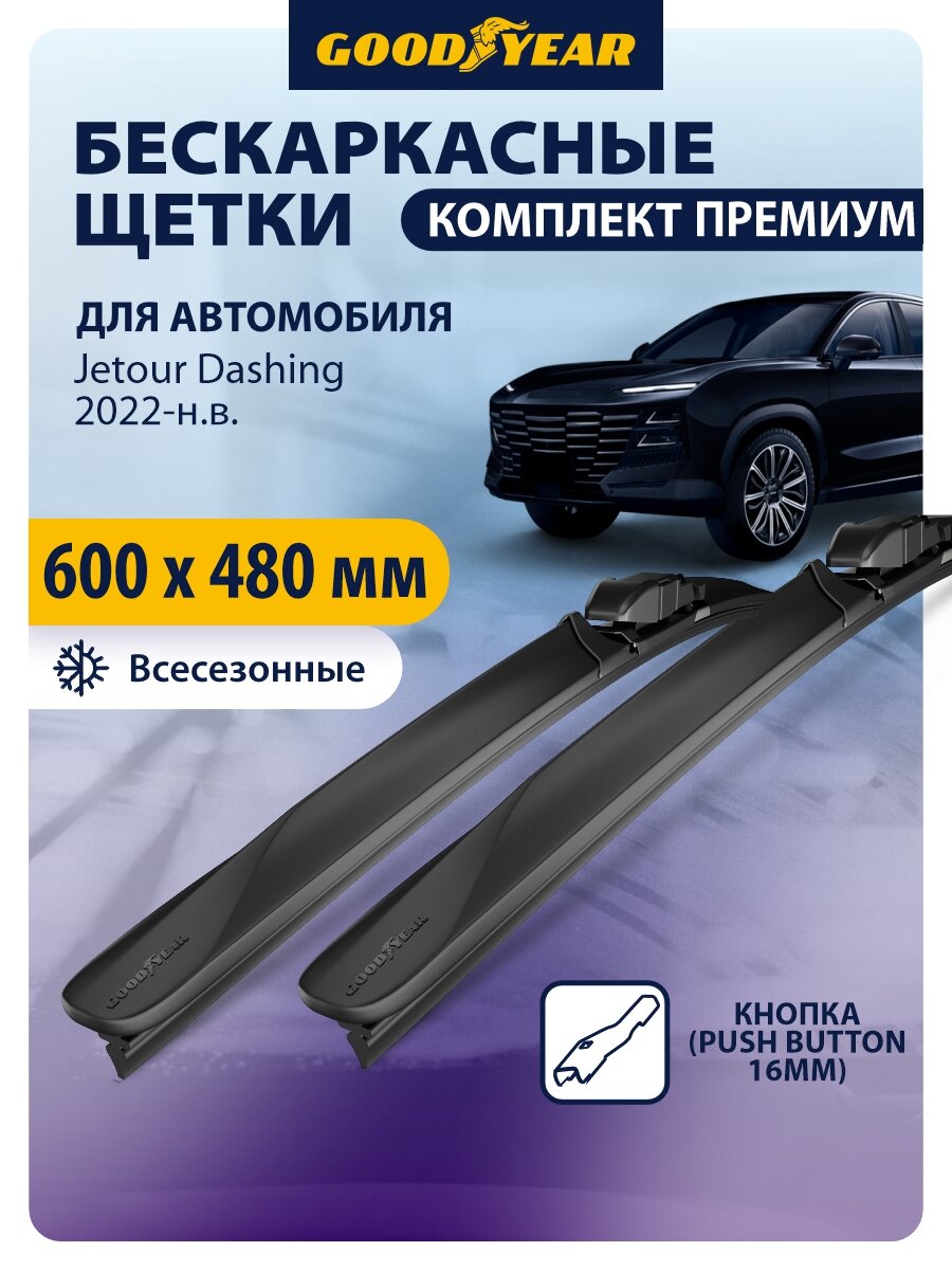Дворники Jetour Dashing (джетур дашинг) 2022, 2023, 2024-2026, Щетки стеклоочистителя бескаркасные Goodyear 600 480 мм