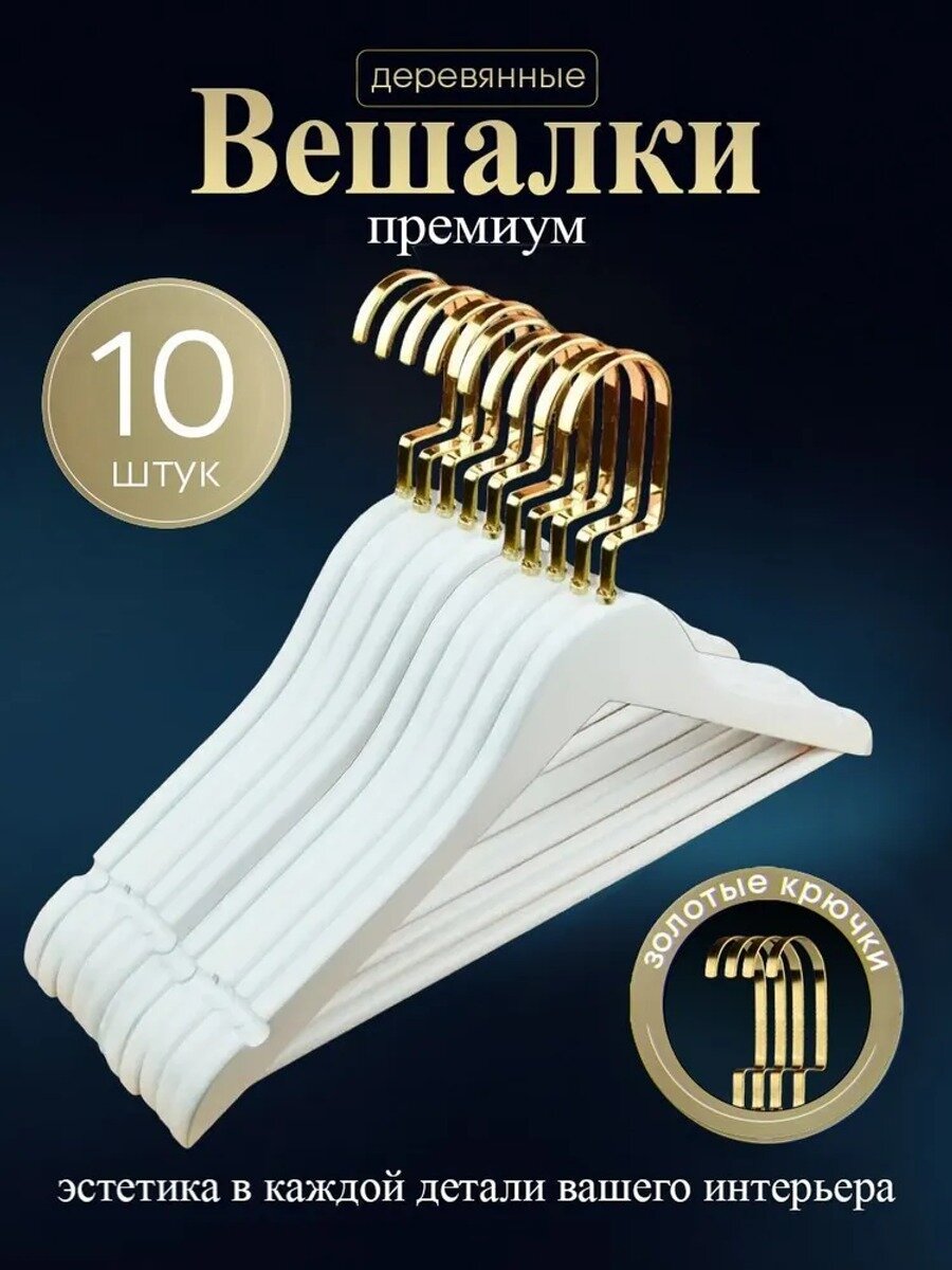 Вешалка плечики 44.5 см, 10 шт, дерево, белый с золотым крючком