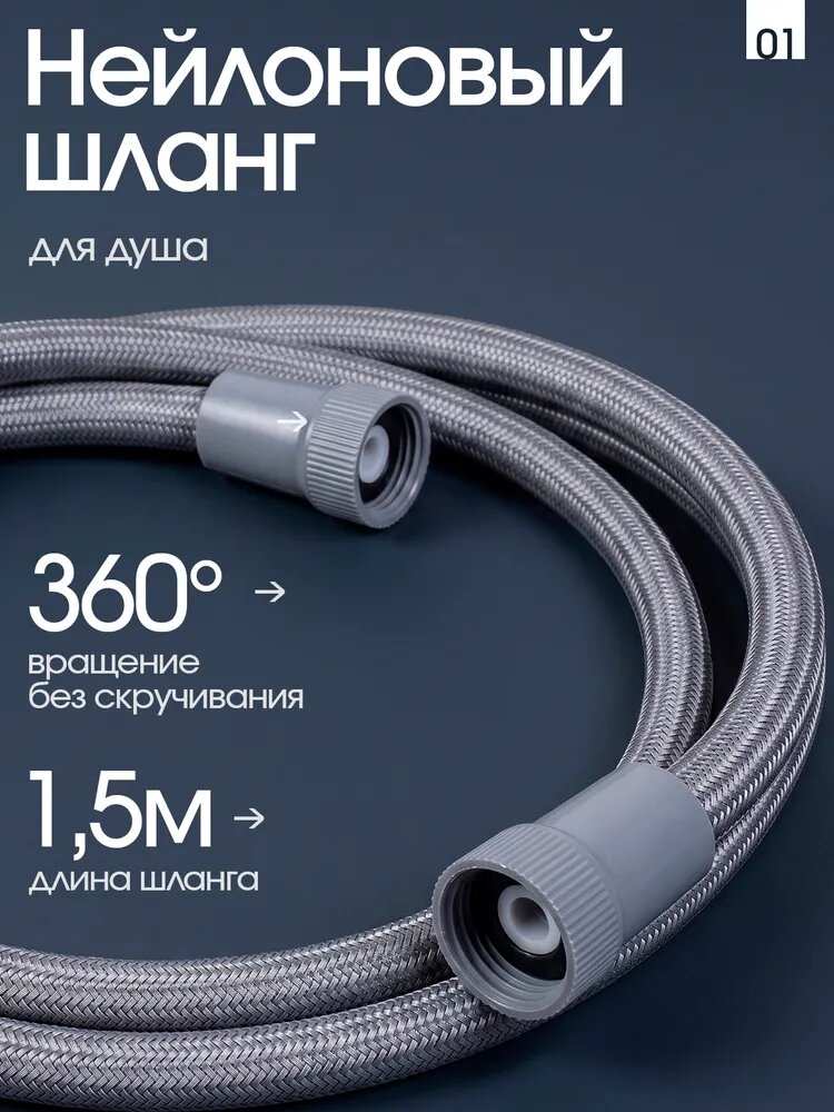Шланг для душа 1,5 метра усиленный