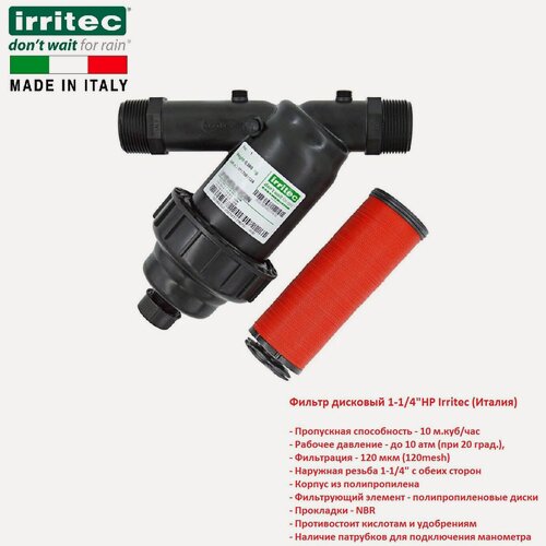 Изображение товара Фильтр дисковый 1-1/4"НР Irritec IFYEVEDLM2C0N (Италия)