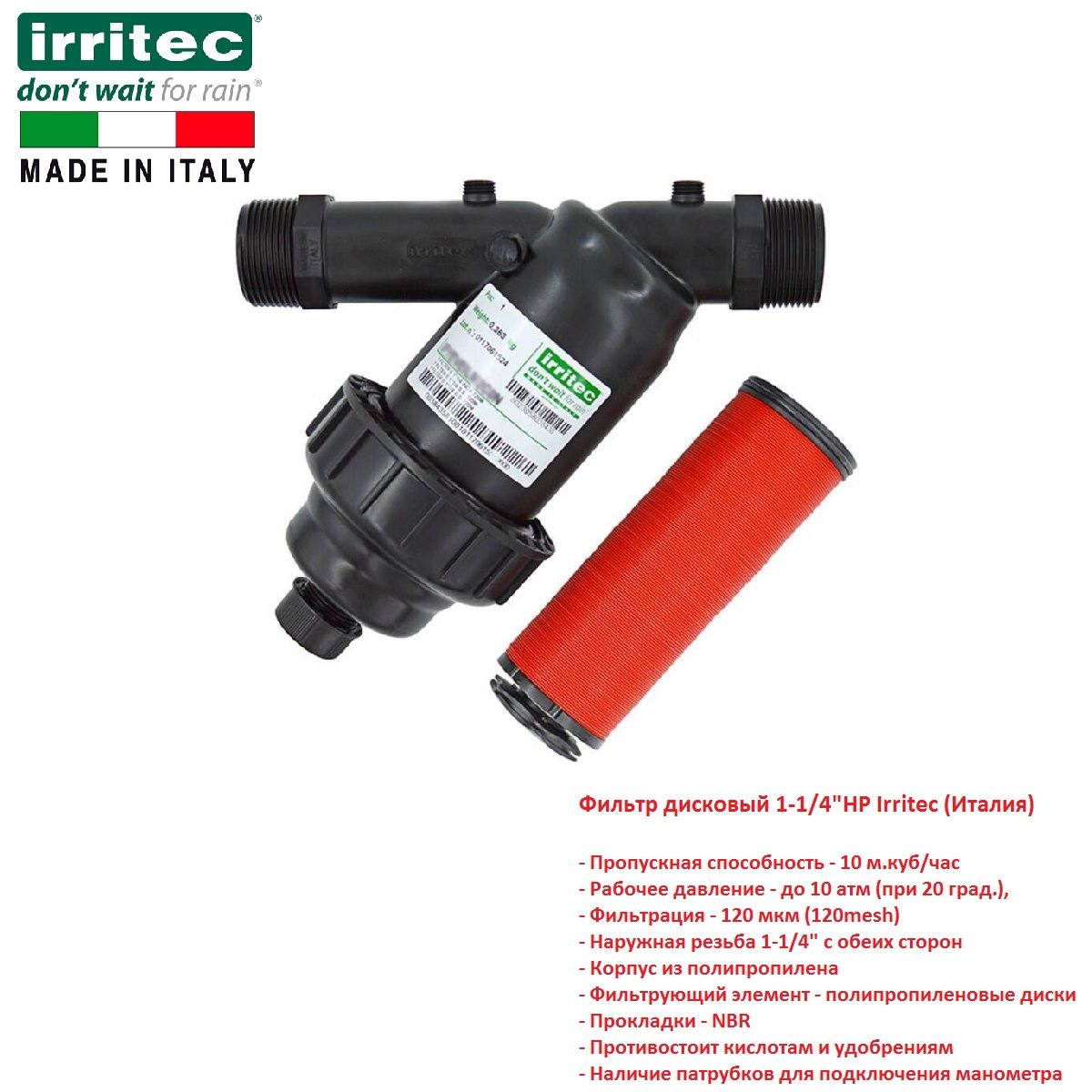 Фильтр дисковый 1-1/4"НР Irritec IFYEVEDLM2C0N (Италия)
