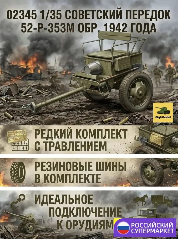 Сборная модель Советский передок 52-Р-353M обр. 1942 года, 1/35, 02345 (с фототравлением и резиновыми шинами, для диорам)