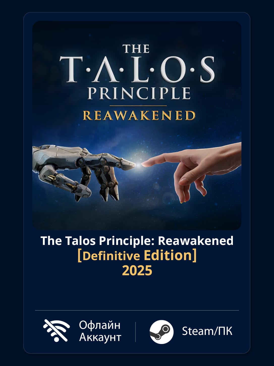 The Talos Principle: Reawakened [Definitive] (2025) — Офлайн Аккаунт | Steam-Стим | ПК | Windows