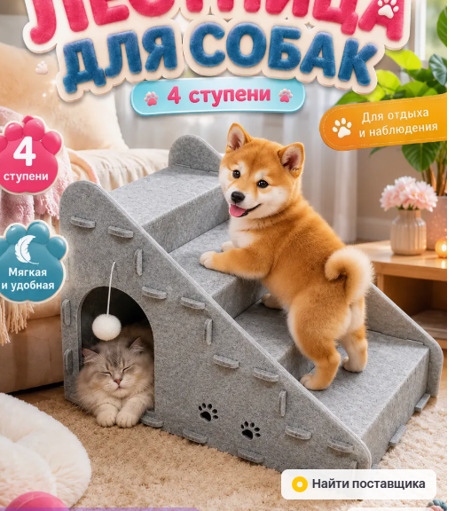 Лестница для собаки из войлока, 4 ступени, домик, мягкая, для дивана