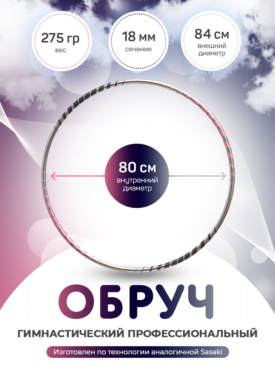Обруч для художественной гимнастики в обмотке 80 см