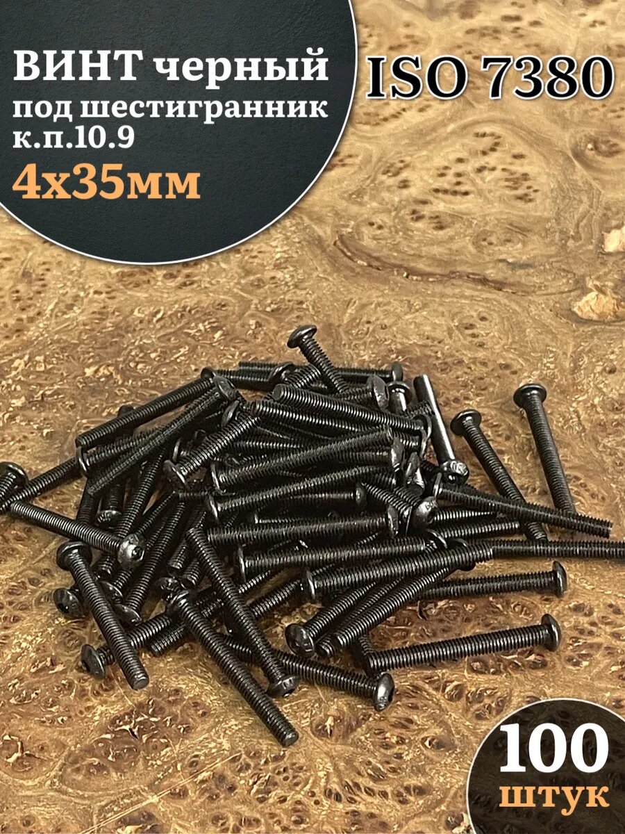 Винт чёрный 4х35 ISO 7380 под шестигранник к. п.10.9, 100 шт.