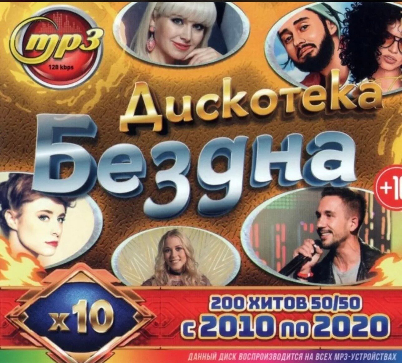 Диск МПЗ с музыкой. Дискотека Бездна. 200 хитов с 2010 по 2020 год. Версия 50/50.