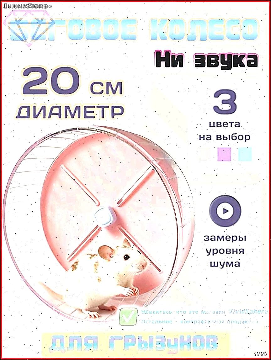 Беговое колесо бесшумное для хомяков, крыс, песчанок 20 см