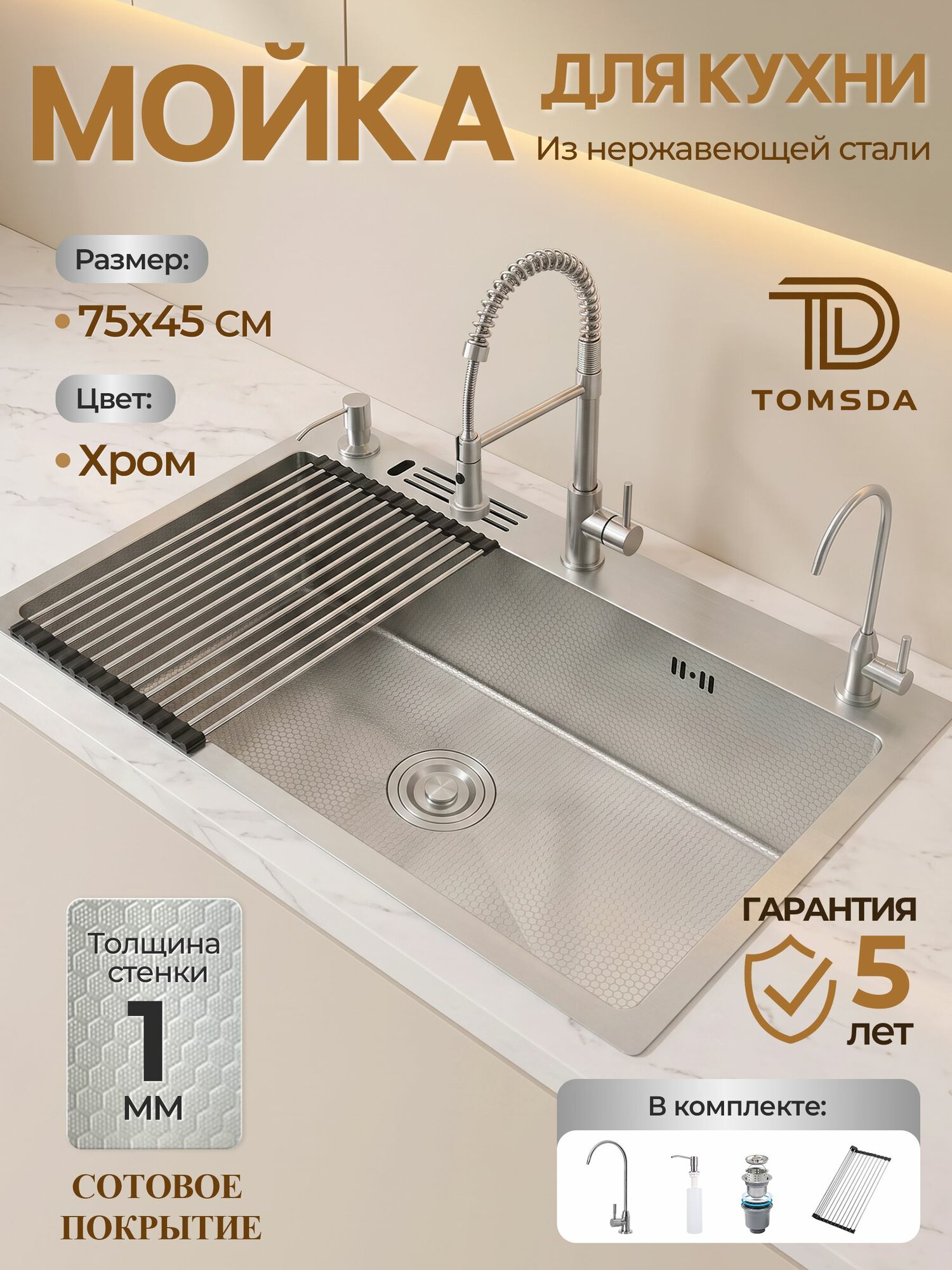 Мойка для кухни TOMSDA 75х45 см из нержавеющей стали (чаши 1 мм), раковина с сотовым тиснением и нанозащитой, в комплекте сушилка, дозатор для мыла, кран для питьевой воды, цвет хром