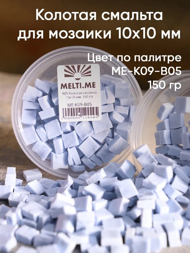 MELTI B05 Колотая смальта 10х10 мм