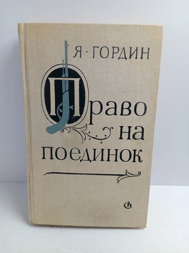 Право на поединок