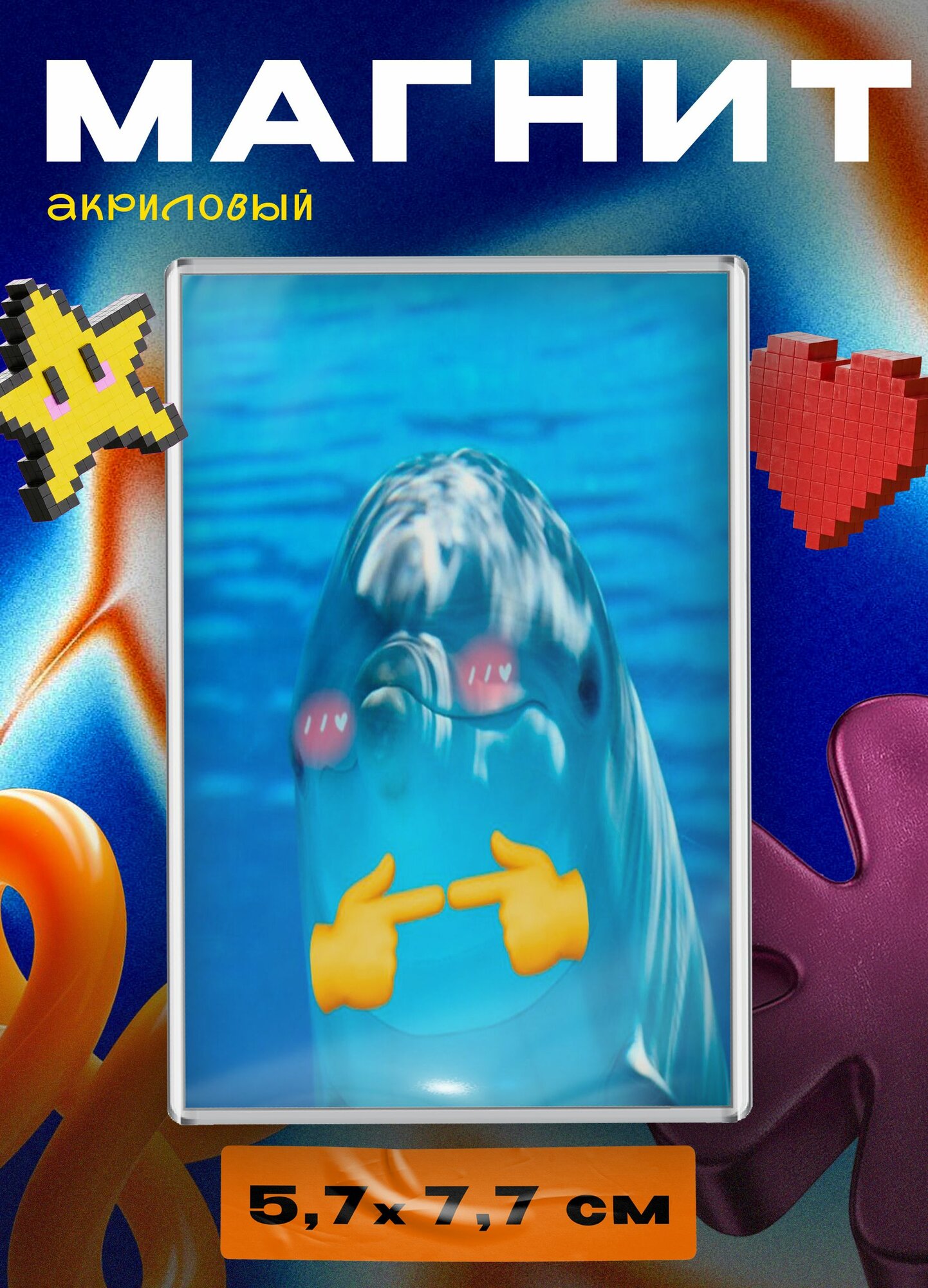 Магнит акриловый (Дельфин смущен)