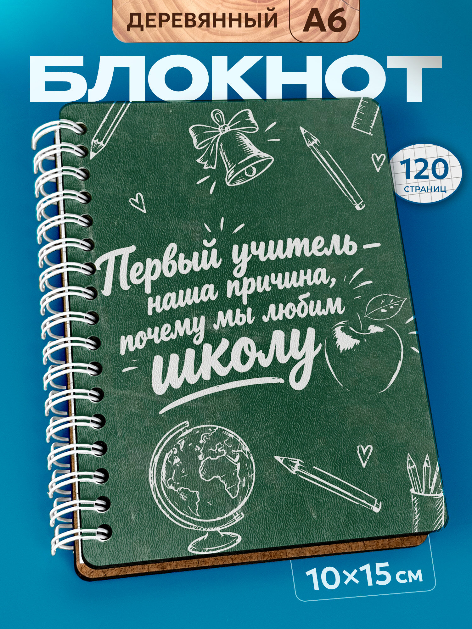 Блокнот Wood-book "Учитель начальных классов (первому учителю)", A6, твердая обложка, лхдф