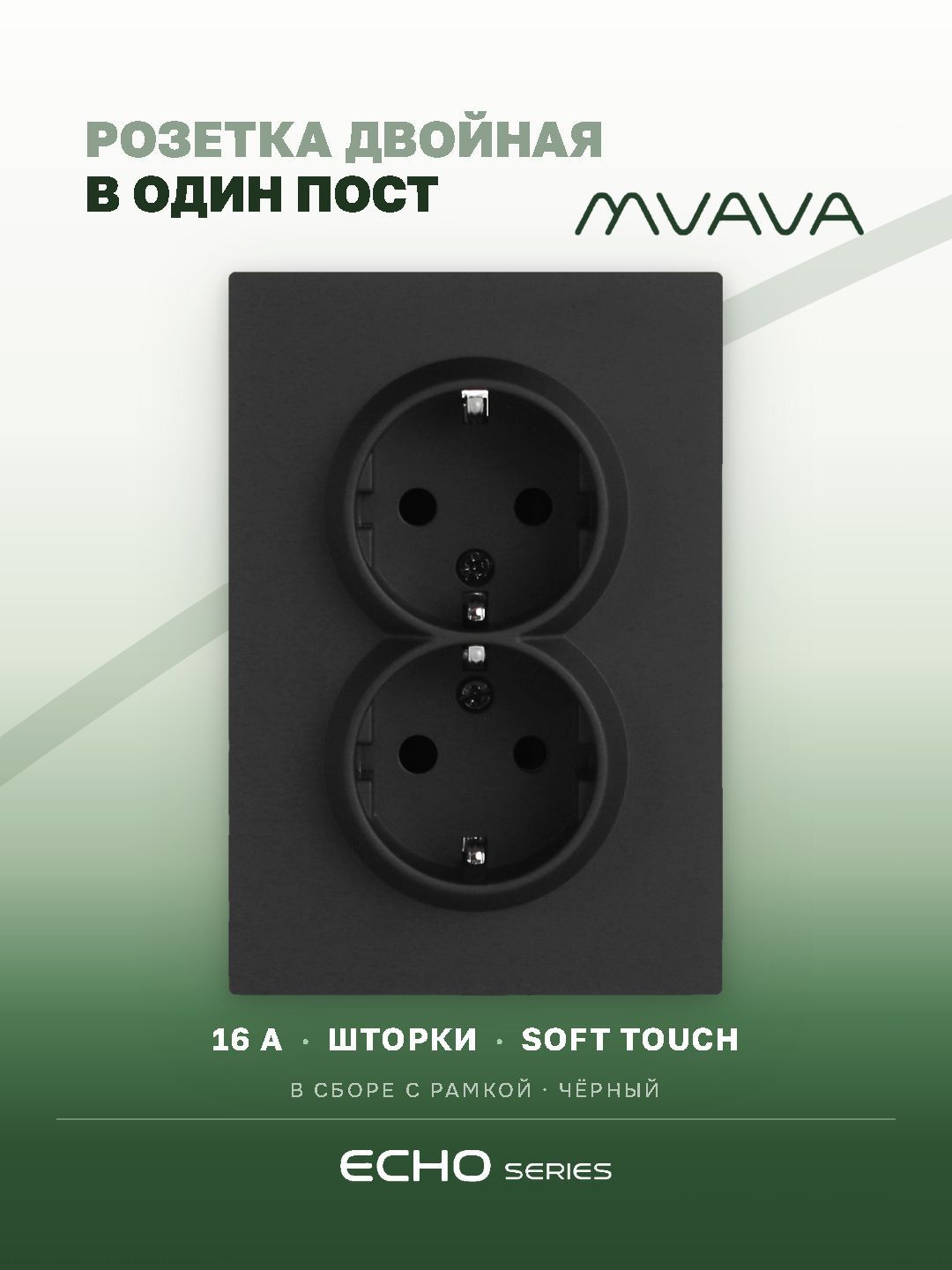 Розетка двойная echo 1 пост 16А, рамка 120х81мм пластик, цвет черный