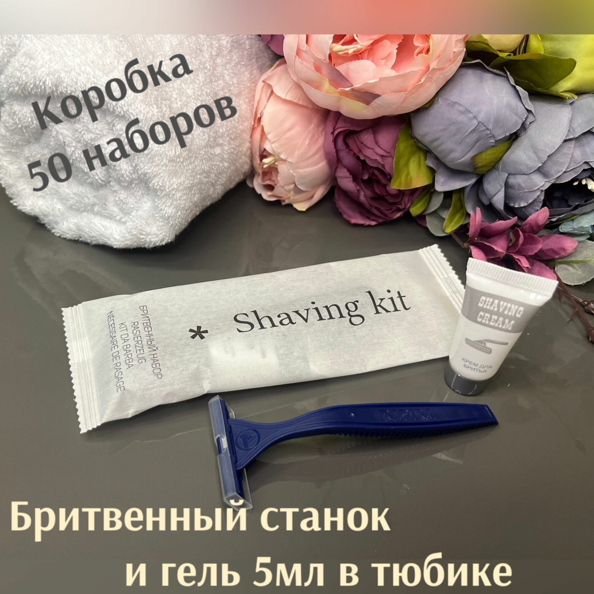 Бритвенный набор одноразовый: станок и гель в тюбике в индивидуальной упаковке, для гостиниц, мини косметика. Коробка 50шт. Серия: город (CITY)