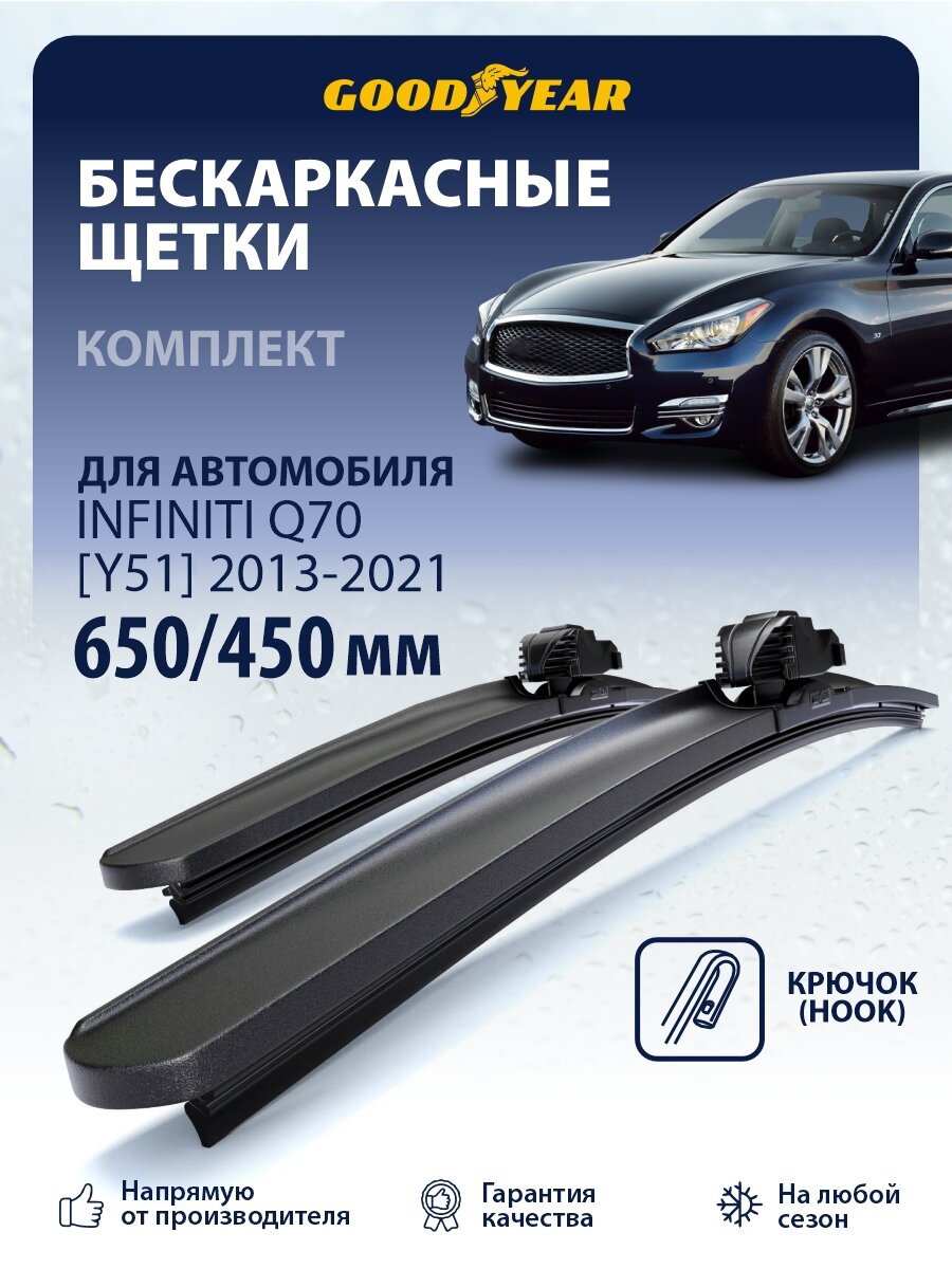 Дворники Infiniti Q70 [Y51] (Инфинити Q70) 2013-2021, Щетки стеклоочистителя Goodyear