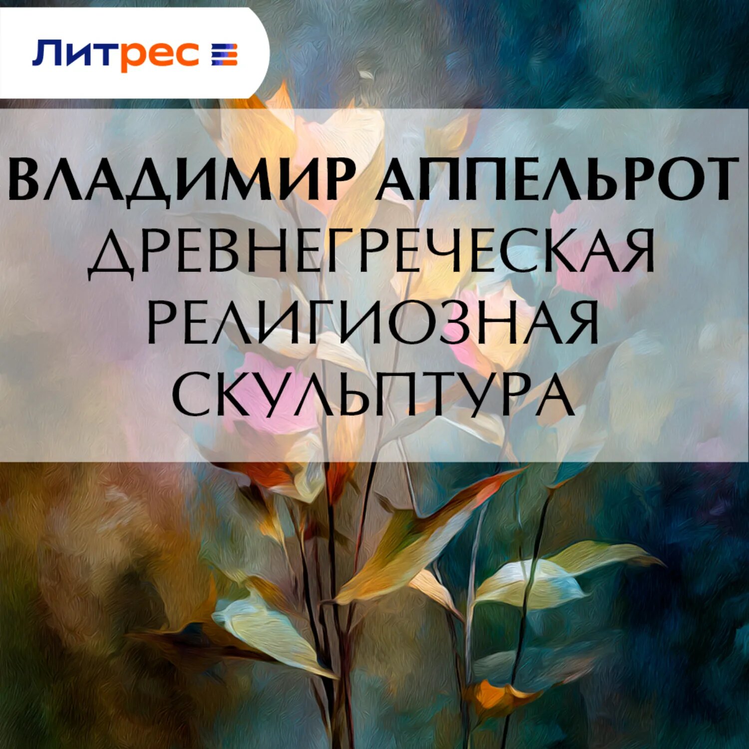 Древнегреческая религиозная скульптура [Аудиокнига]