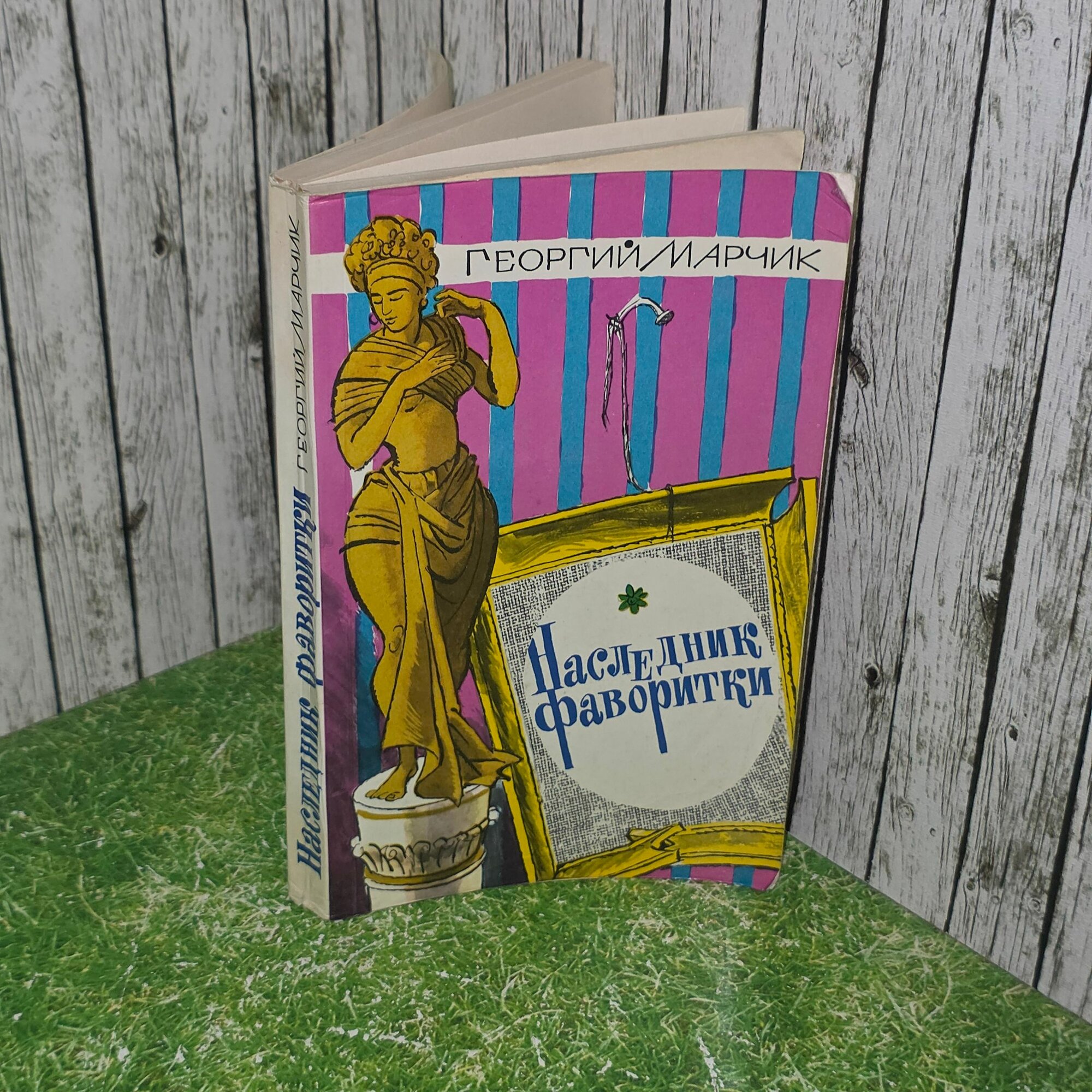 Книга " Наследник фаворитки."