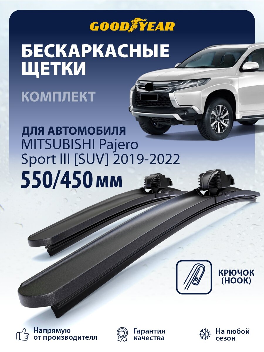 Дворники Mitsubishi Pajero Sport SUV (Митсубиси Паджеро Спорт) 2019-2022, Щетки стеклоочистителя 550 450 Goodyear