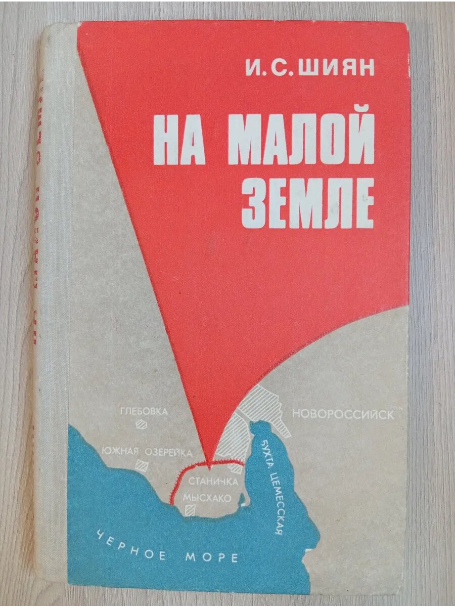 На малой земле