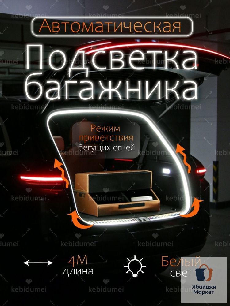 Светодиодная лента 4 м для багажника