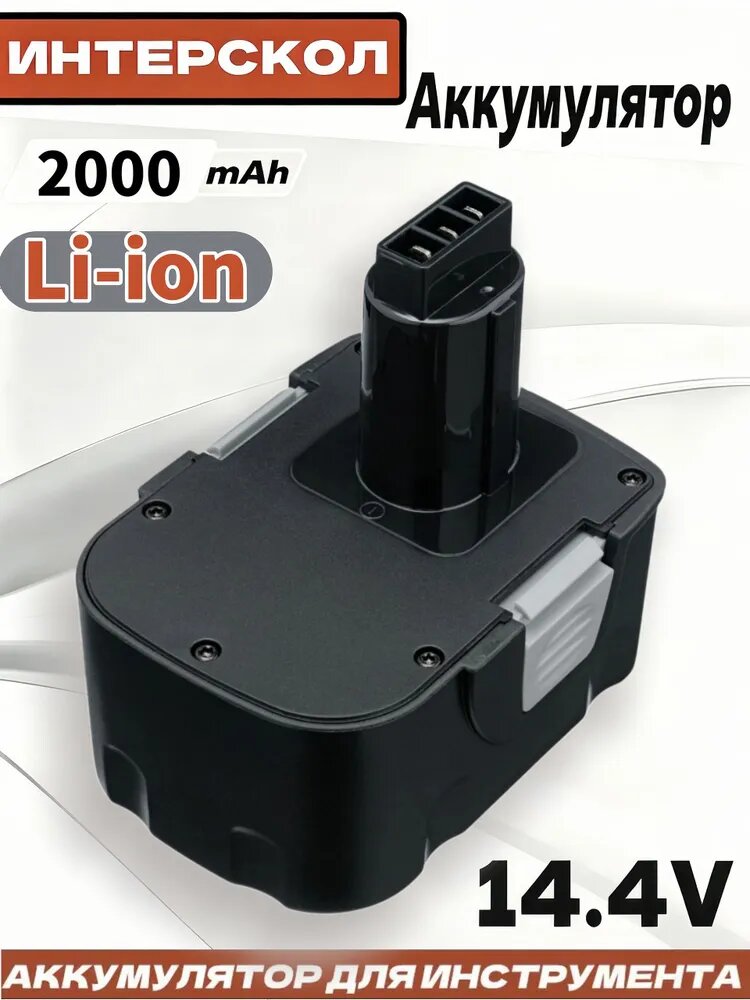 Сменный источник питания для Интерскол ДА-14.4ЭР 14.4V 2.0Ah Li-ion