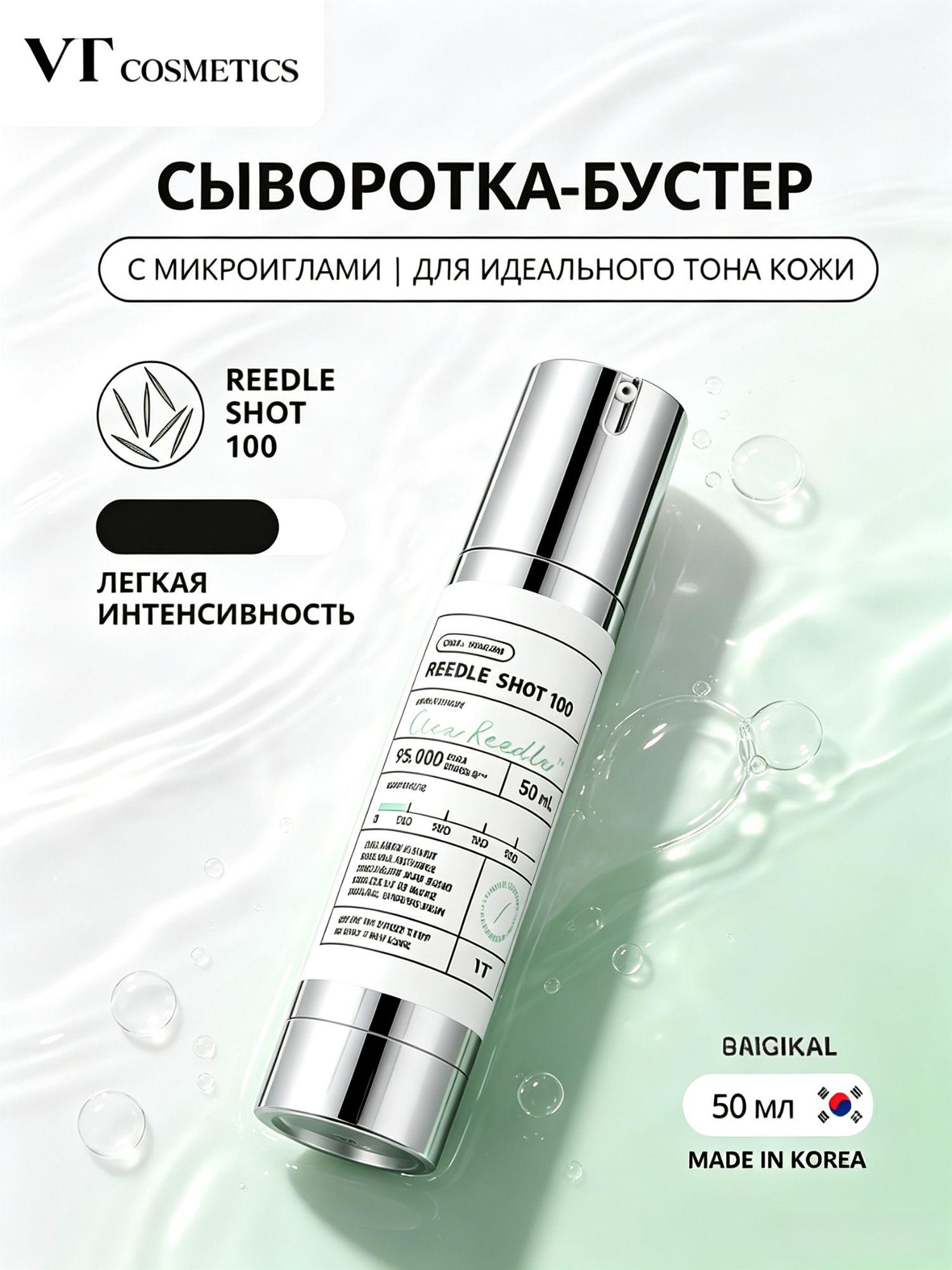 Подлинник VT Cosmetics Reedle Shot 100 сыворотка для лица с микроиглами и экстрактом центеллы, объем 50 мл