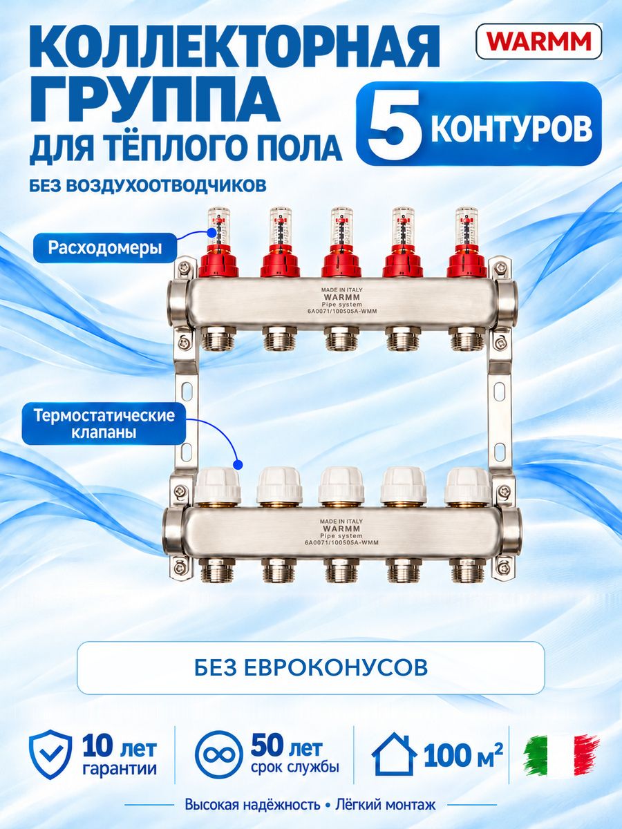 Коллектор для теплого пола WARMM с расходомерами на 5 выходов, без воздухоотводчиков и евроконусов