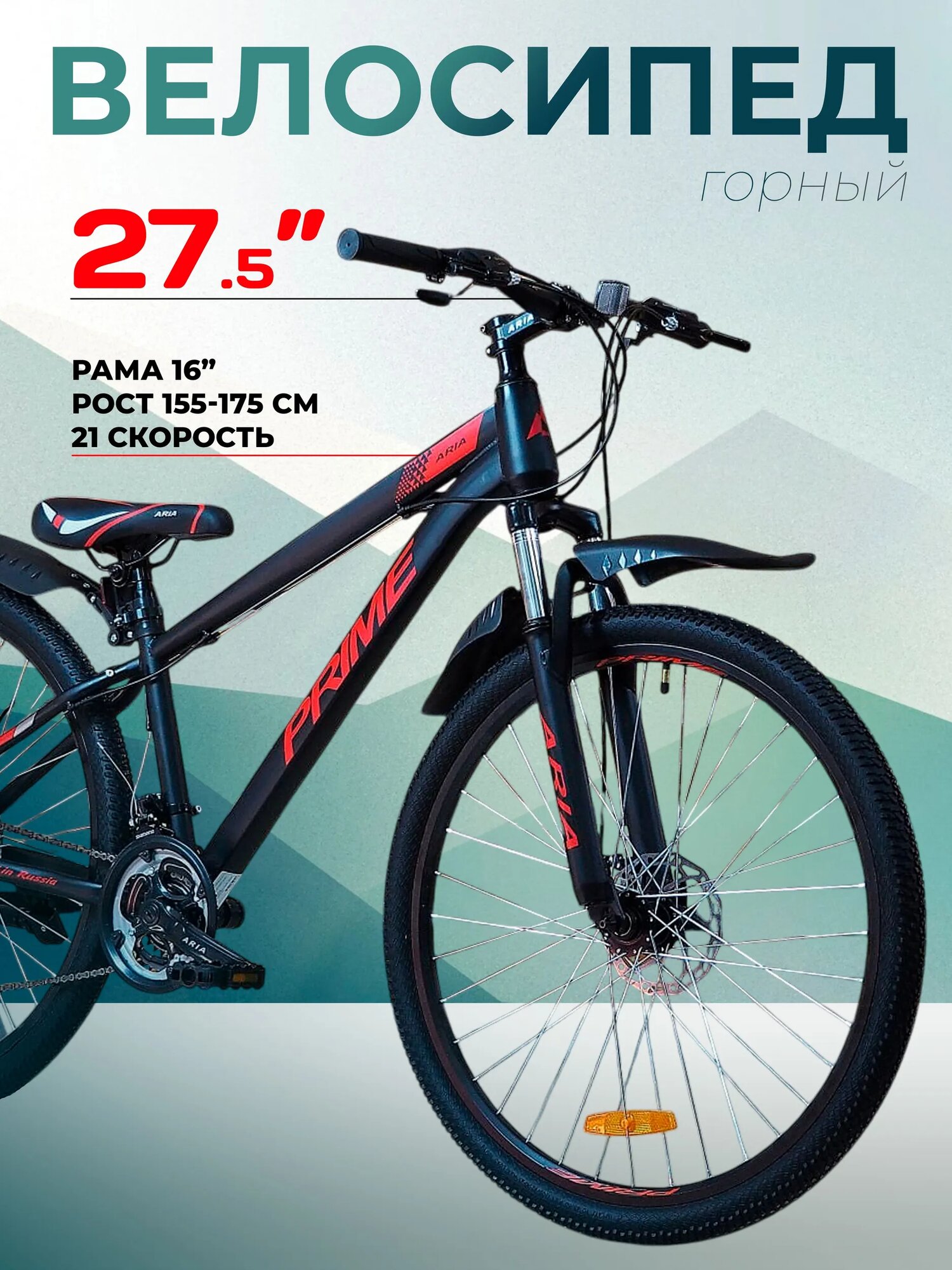 Велосипед взрослый 27,5" Aria Prime MS273D рама 16", черный, на рост 155-175 см, SHIMANO, горный скоростной