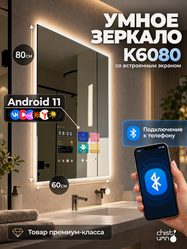 Изображение товара Зеркало умное 600мм/800мм, для ванной, с сенсорным дисплеем, блютуз, приложения Андроид