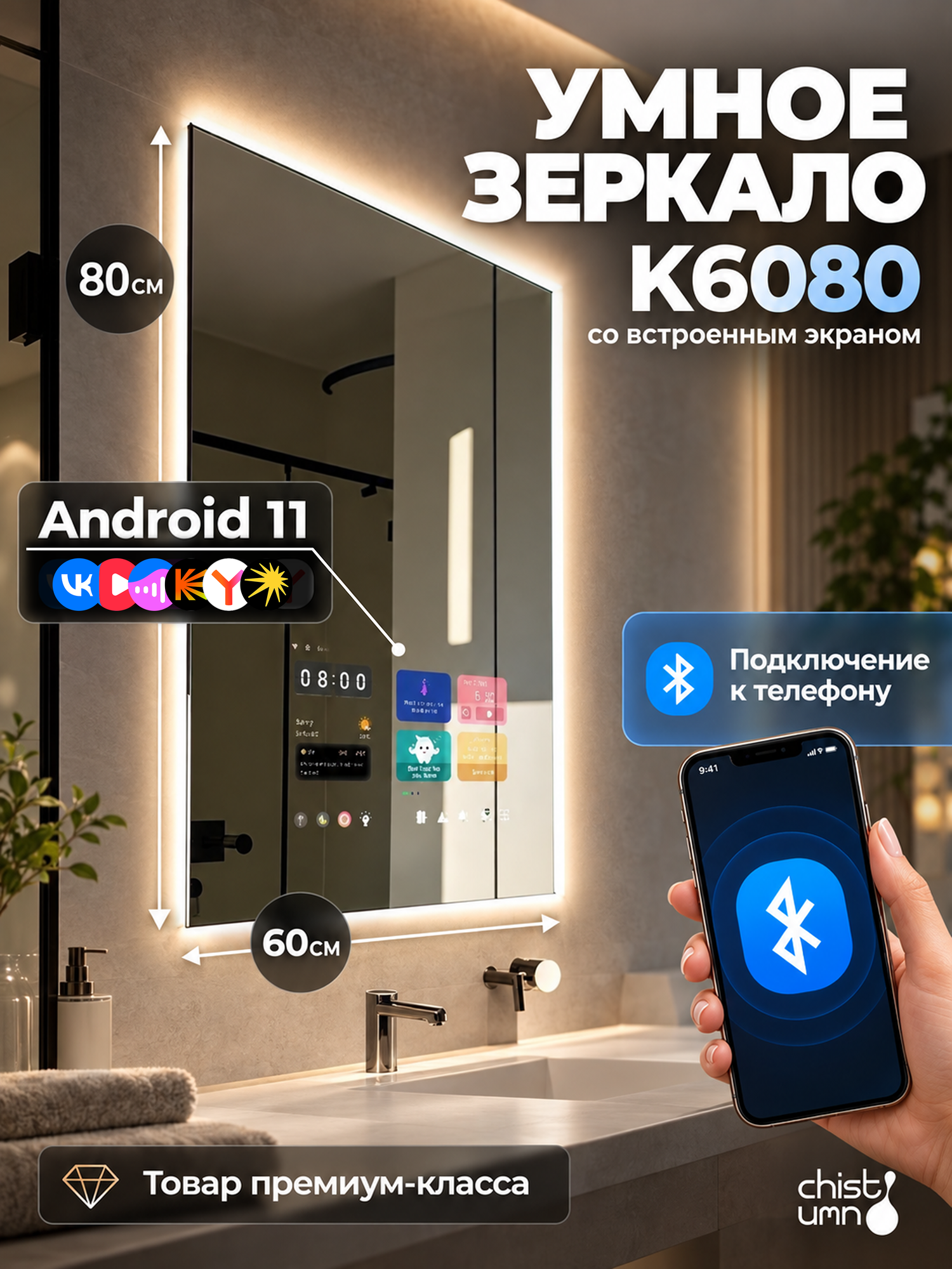 Зеркало умное 600мм/800мм, для ванной, с сенсорным дисплеем, блютуз, приложения Андроид