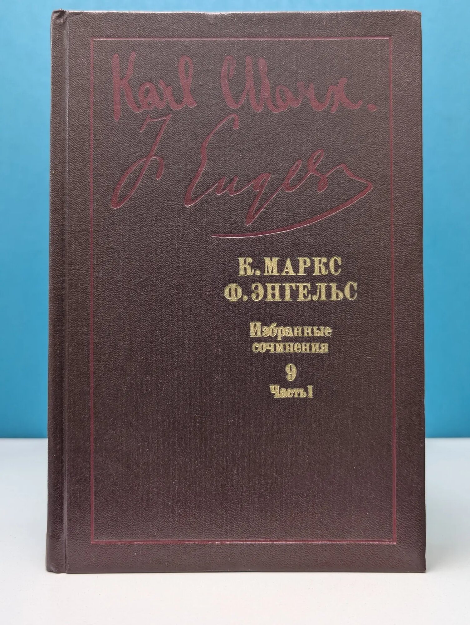 К. Маркс. Ф. Энгельс. Избранные сочинения в 9 томах. Том 9. Часть 1 Энгельс Фридрих, Маркс Карл Генрих 1988