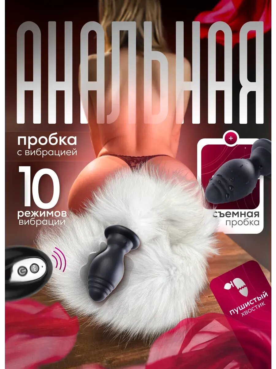 Анальная вибро пробка хвост