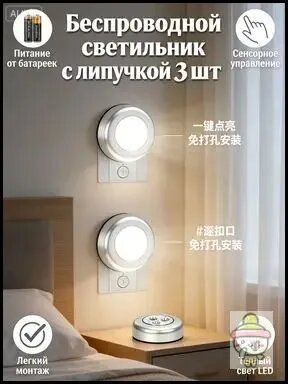 Беспроводной светильник на батарейках с сенсорным управлением LED 3 штуки для спальни, коридора и шкафов