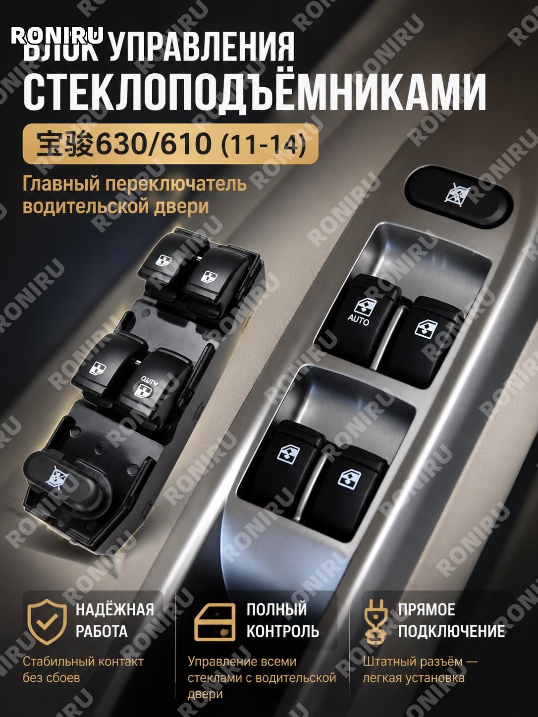 Электрический блок кнопок стеклоподъемника Baojun 630/610 11-14, 1-50 шт, общий пульт, гарантия 3 года для авто